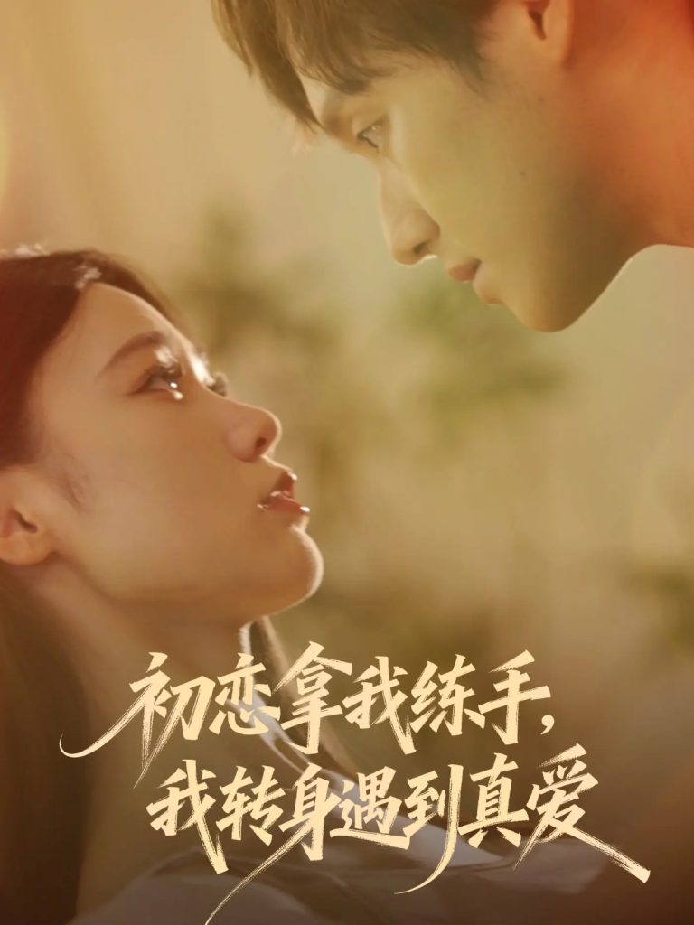 初恋拿我练手我转身遇到真爱（59集）嘉玮&何聪聪-免费短剧