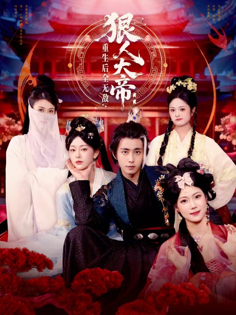 狠人大帝：重生后全无敌（85集）王钰威＆胡艺瀚-免费短剧