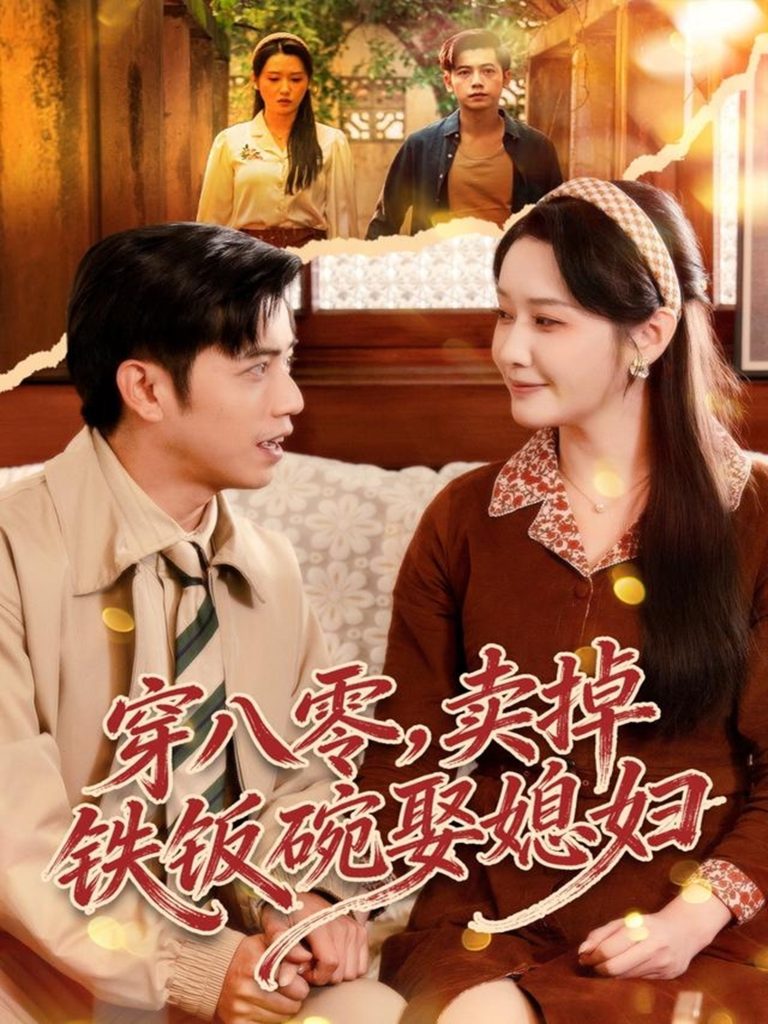 穿八零，卖掉铁饭碗娶媳妇（80集）陆进＆刘雪莹-免费短剧