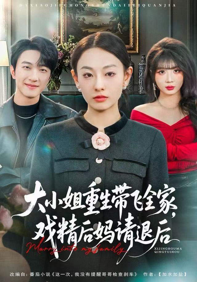 大小姐重生带飞全家，戏精后妈请退后（60集）鞠可儿&项宇航-免费短剧