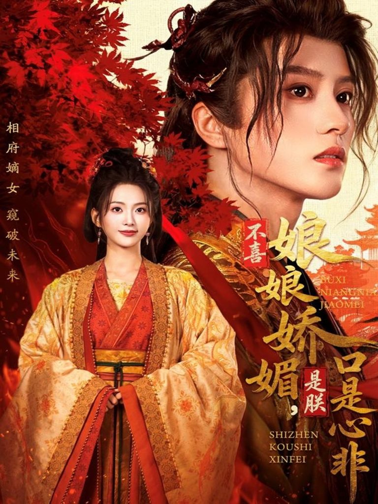 不喜娘娘娇媚，是朕口是心非（80集）陈云廷＆张炣艾-免费短剧