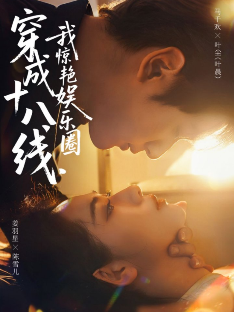 穿成十八线，我惊艳娱乐圈（80集）马千欢＆姜羽星-免费短剧