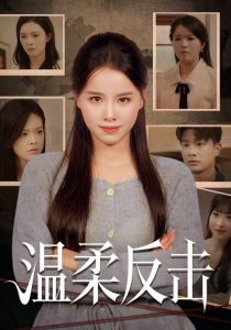 温柔反击（66集）杨懋昕&童霖-免费短剧