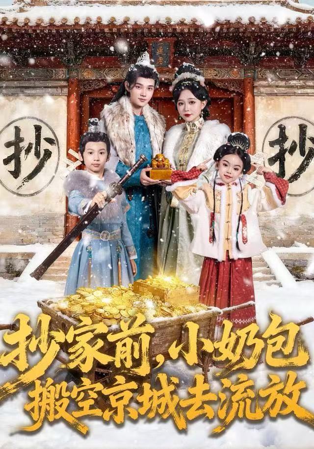 抄家前，小奶包搬空京城去流放（80集）王百合&舒浩-免费短剧