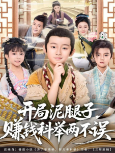 开局泥腿子，赚钱科举两不误（80集）-免费短剧