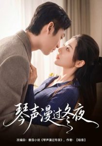 琴声漫过冬夜（61集）汐炎＆蔡明哲-免费短剧