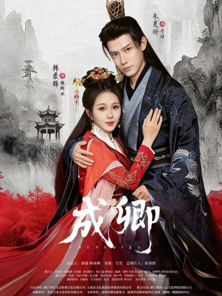 成卿（63集）韩录锦&朱旻昕-免费短剧