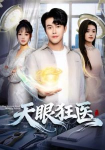 天眼狂医(62集)陆绎方&张梦洋-免费短剧