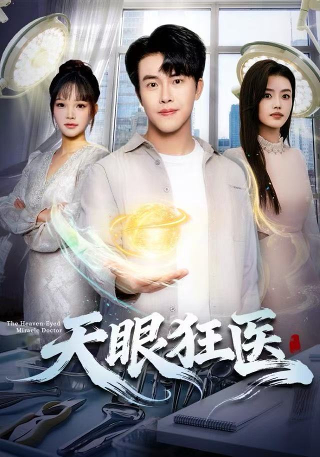 天眼狂医（62集）陆绎方&张梦洋-免费短剧