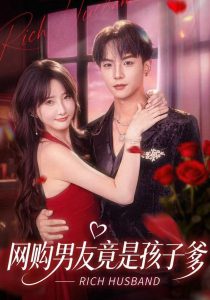 网购男友竟是孩子爹(82集)黄子淇&张乙萌-免费短剧