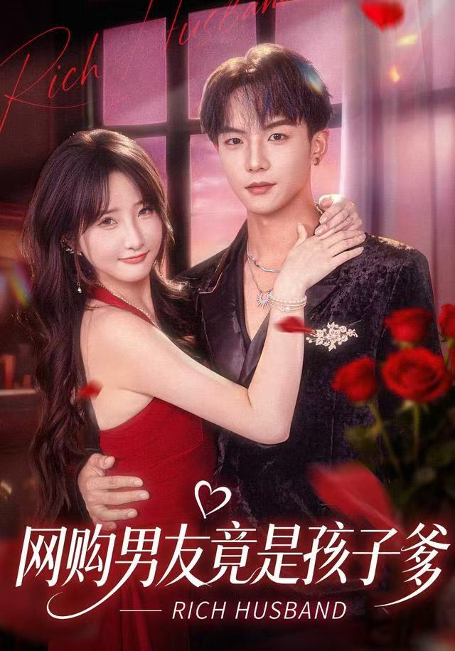 网购男友竟是孩子爹（82集）黄子淇＆张乙萌-免费短剧