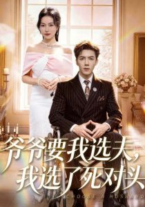 爷爷要我选夫，我选了死对头（66集）辛润茜&江七昂-免费短剧