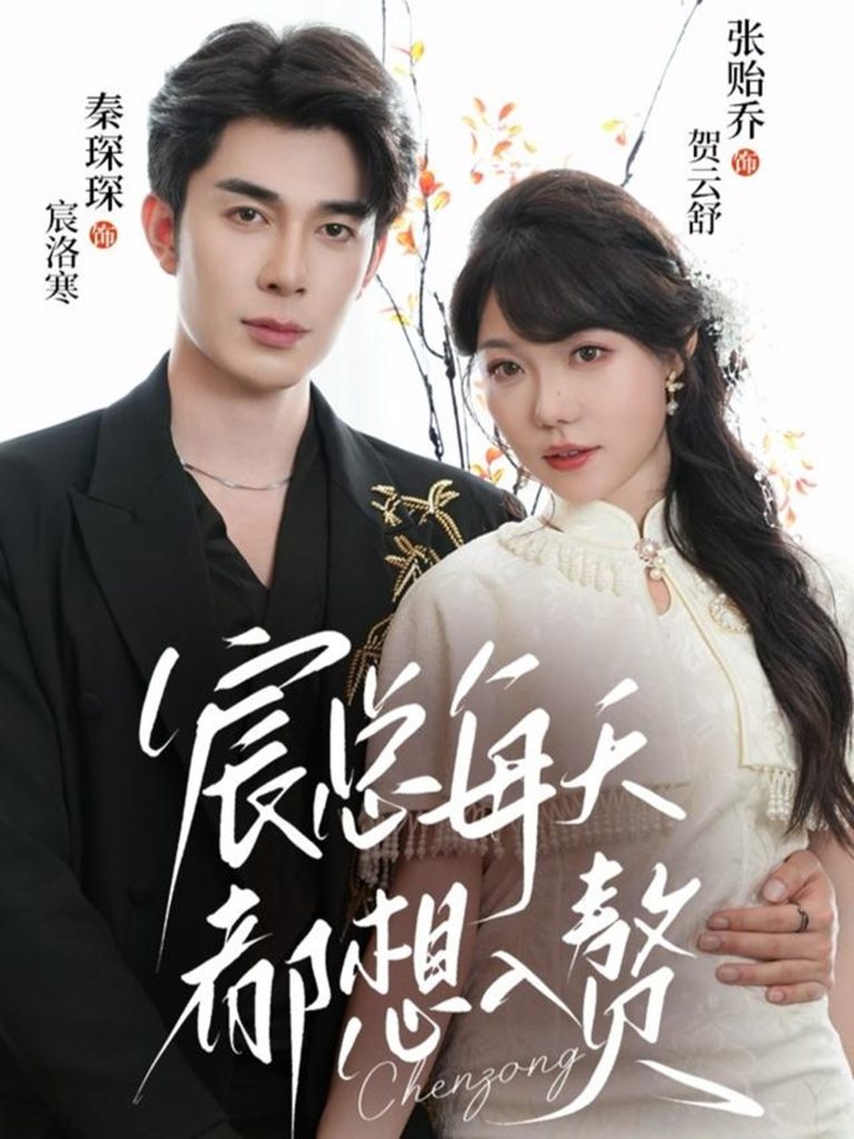 宸总每天都想入赘（65集）秦琛琛＆张贻乔-免费短剧