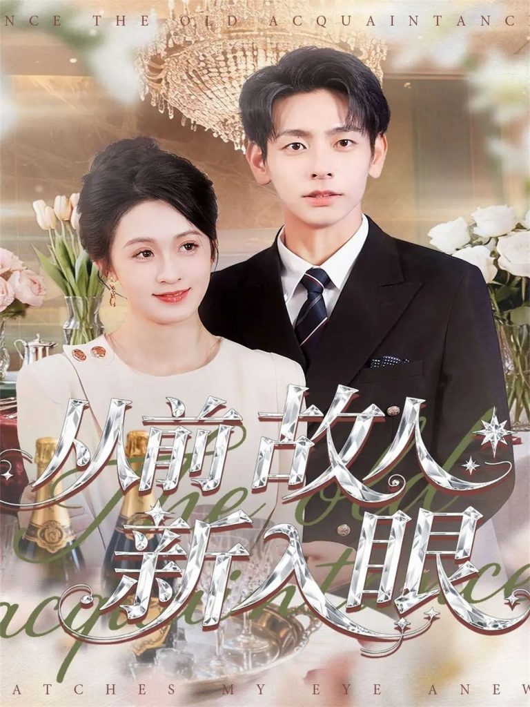 从前故人新入眼（88集）杜子元＆王嘉嘉-免费短剧