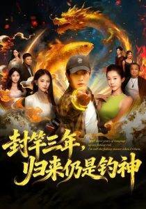 封竿三年,归来仍是钓神(61集)李致逸&尹昕-免费短剧