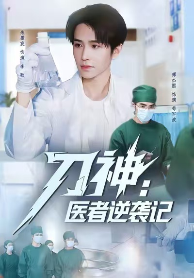刀神:医者逆袭记(65集)朱墨宸&傅杰熙-免费短剧