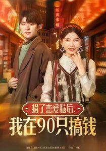 捐了恋爱脑后，我在90只搞钱（65集）冯祥琨＆林籽蓉-免费短剧