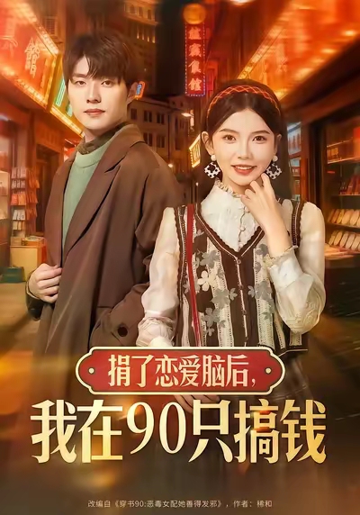 捐了恋爱脑后,我在90只搞钱(65集)冯祥琨&林籽蓉-免费短剧