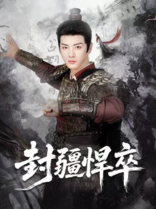 封疆悍卒（70集）李进源＆何子雯＆李霖兮-免费短剧
