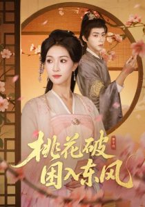 桃花破困入东风（62集）朱碧漪&刘家铭-免费短剧