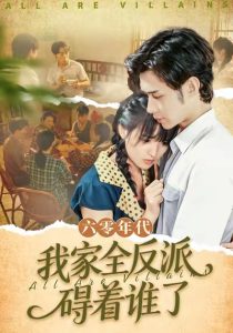 六零年代,我家全反派碍着谁了&六零,我穿成了极品老太的亲闺女(93集)王圣琳&渐蔷薇-免费短剧