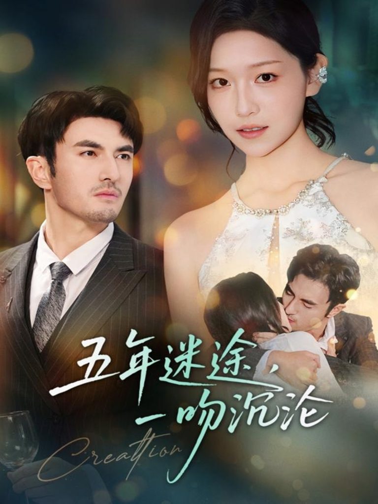 五年迷途,一吻沉沦(70集)(70集)韩淼&仵浩瑄-免费短剧