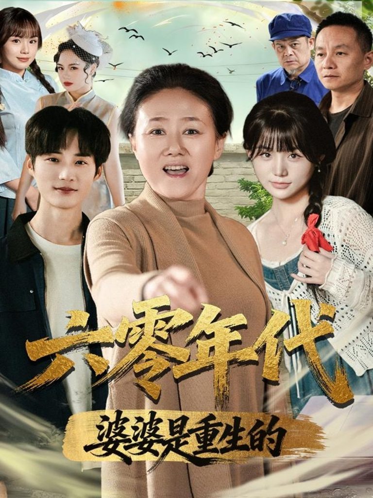 六零年代婆婆是重生的（78集）刘红卫＆罗帅-免费短剧