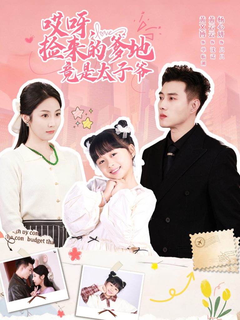 哎呀，捡来的爹地竟是太子爷＆哎呀，捡来的爹地追妻忙（100集）黄文博＆黄云云-免费短剧