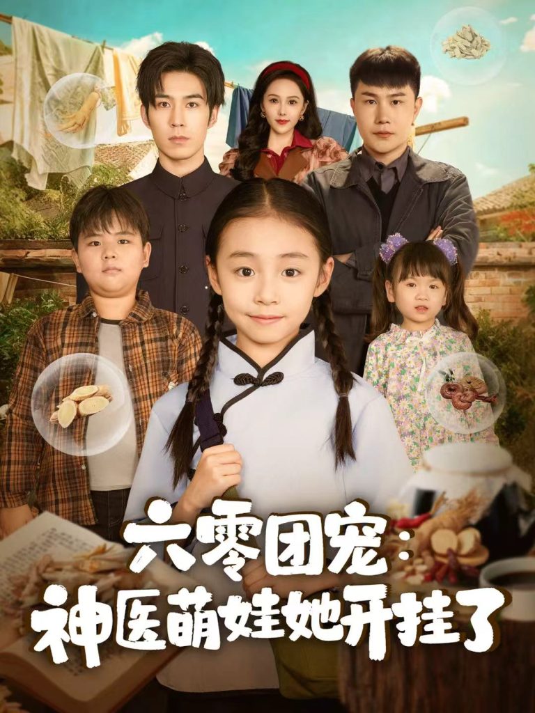 六零团宠：神医萌娃她开挂了（80集）谢伊博＆李祖靓-免费短剧