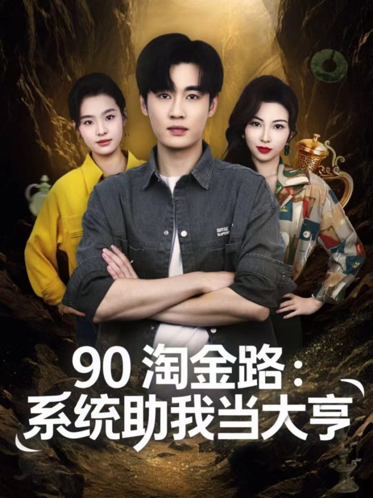 90淘金路：系统助我当大亨（81集）易恒＆苏敏-免费短剧