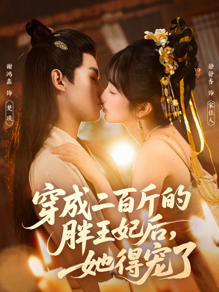 穿成二百斤的胖王妃后，她得宠了（80集）谢鸿鑫＆静静香-免费短剧