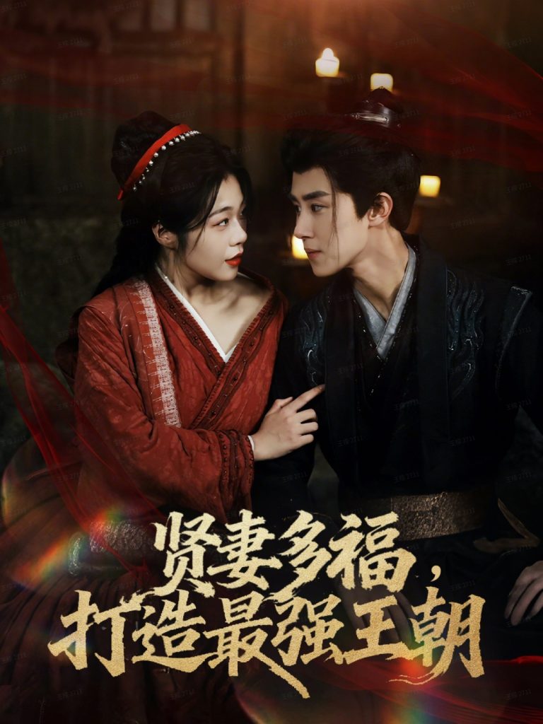 多妻多福打造最强王朝(71集)马士尧&徐依-免费短剧