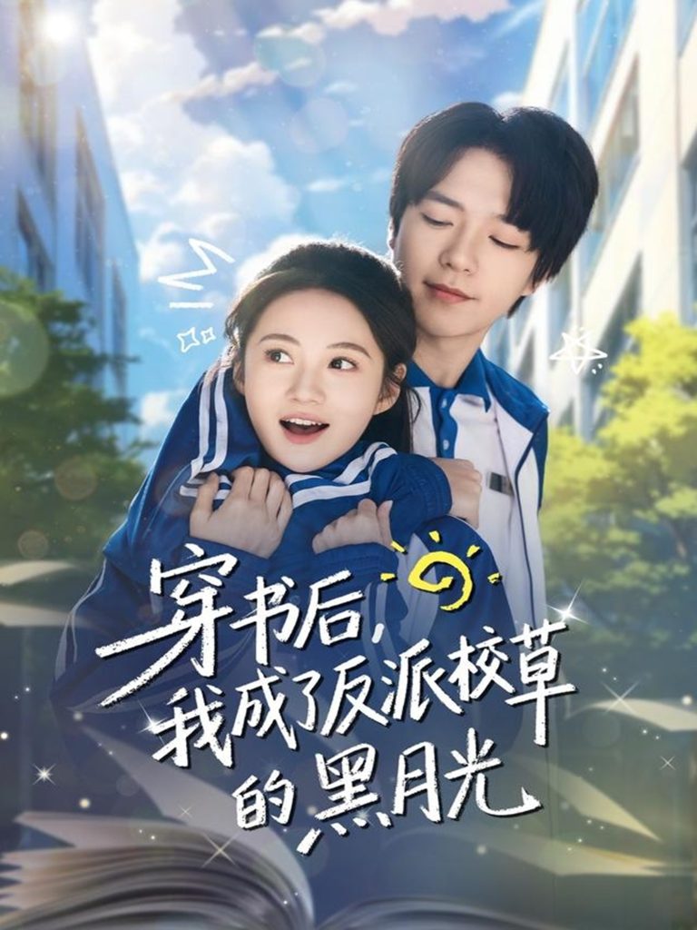 穿书后,我成了反派校草的黑月光(98集)燕颢元&曾和惠子-免费短剧