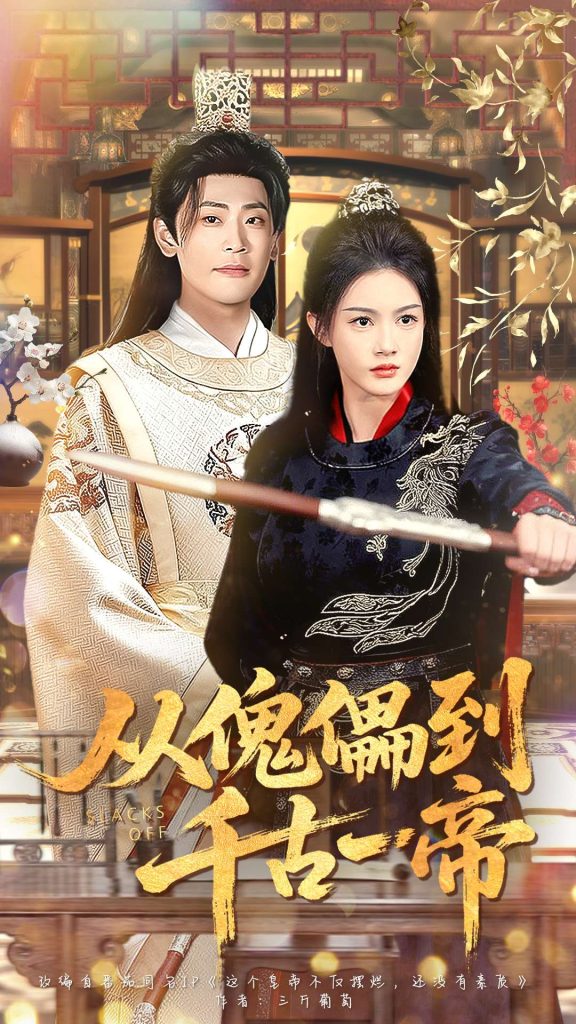 从傀儡到千古一帝（100集）宣以豪（宣嘉橙）＆杨子愉-免费短剧