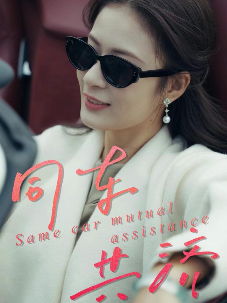 同车共济（39集）祝聿白＆徐涛-免费短剧