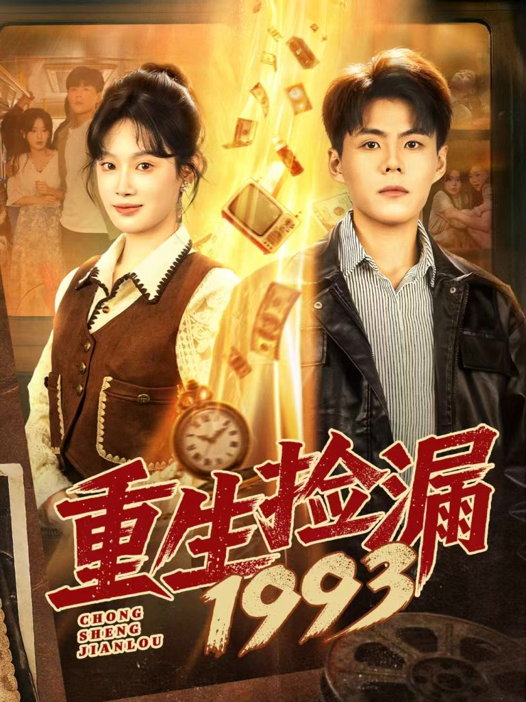 重生捡漏1993(82集)郭建清&刘倩彤-免费短剧