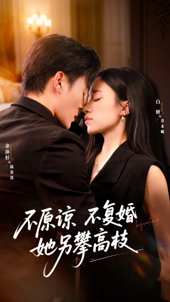 不原谅不复婚她另攀高枝（77集）余沛杉＆白妍-免费短剧