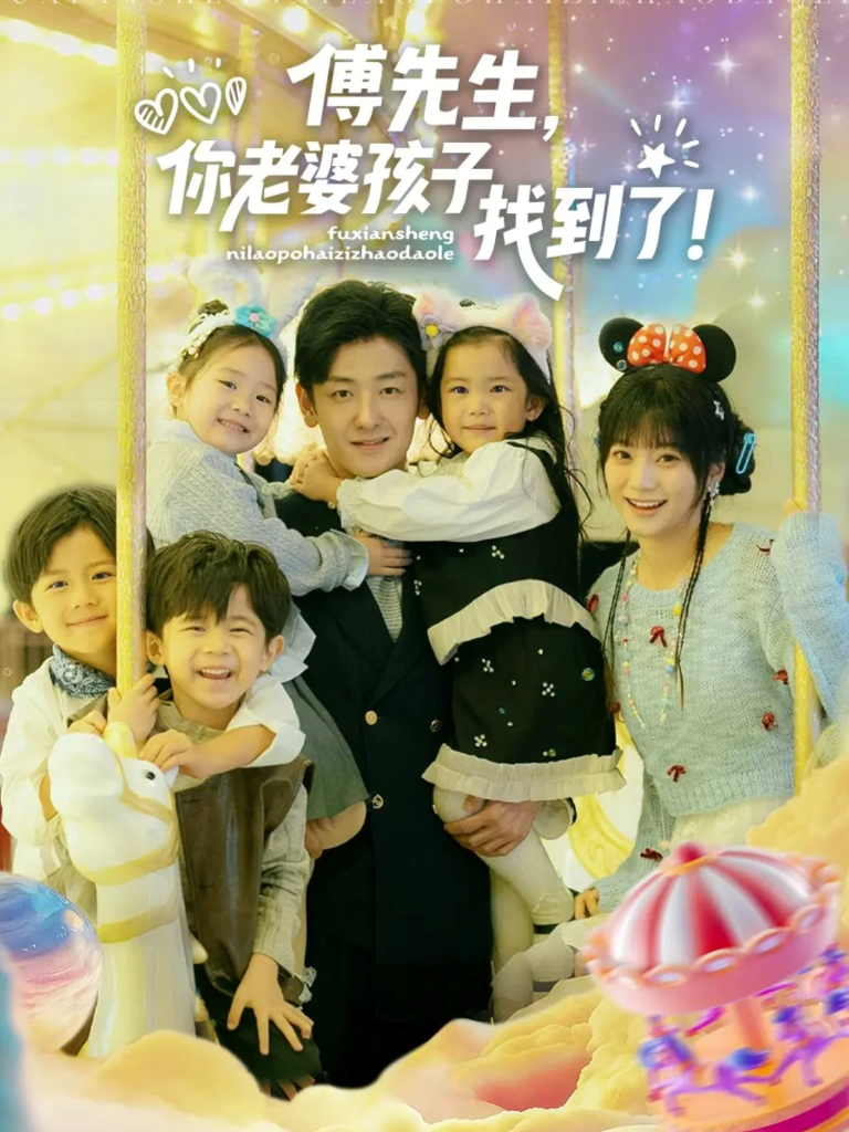 傅先生，你老婆孩子找到了（57集）向昊＆王煜可晴-免费短剧