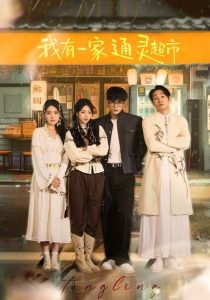 我有一家通灵超市（77集）武伯言&张铭文-免费短剧