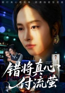 错将真心付流萤&判你余生无归途（60集）杨映真&刘子墨-免费短剧