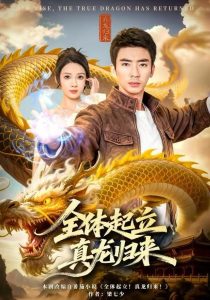 全体起立，真龙归来（78集）张家嘉&张瀚文（男）-免费短剧