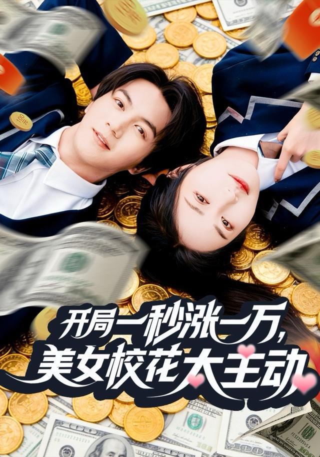 开局一秒涨一万，美女校花太主动（80集）郭岩松＆顾安然-免费短剧