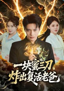 一块蜜三刀，炸出复活老爸（80集）杨景景&何子杰-免费短剧