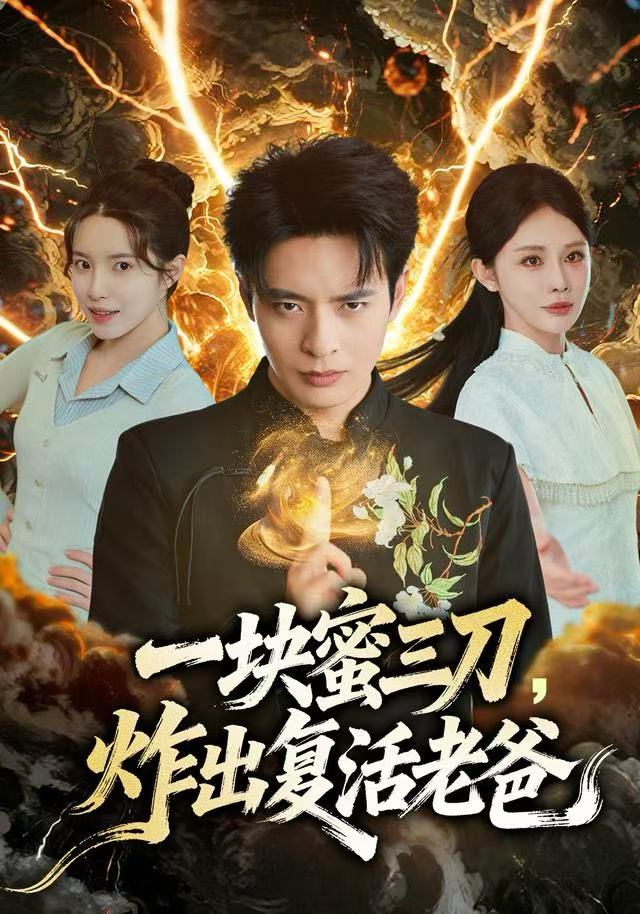 一块蜜三刀，炸出复活老爸（80集）杨景景&何子杰-免费短剧