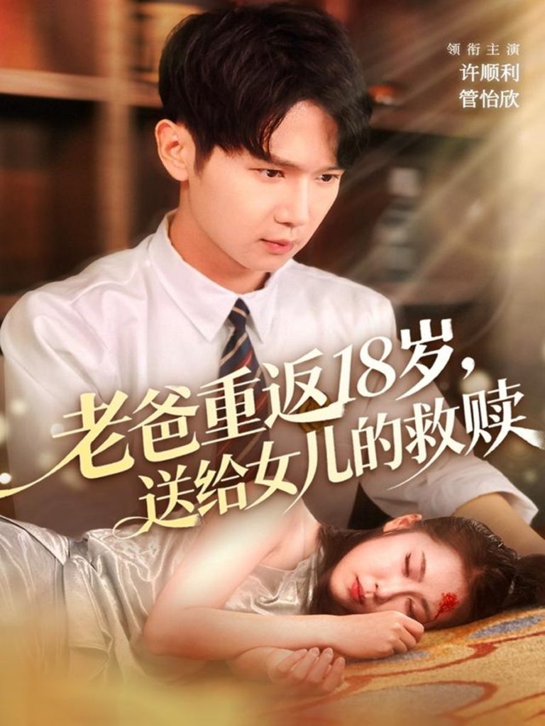 老爸重返18岁，送给女儿的救赎（80集）许顺利＆管怡欣-免费短剧