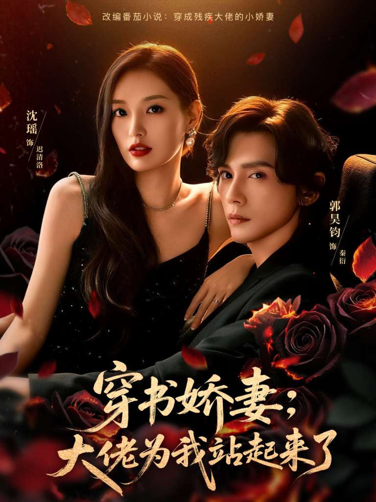 穿书娇妻：大佬为我站起来了＆娇妻穿书后，他站起来了（77集）郭昊钧＆沈瑶-免费短剧