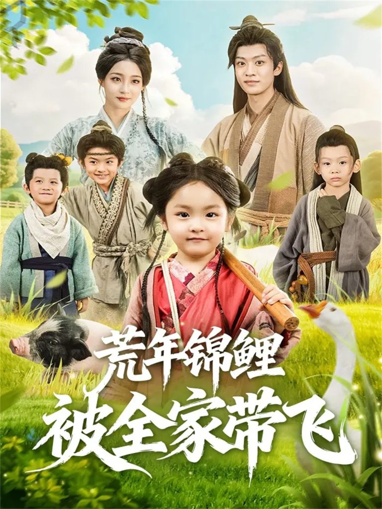 荒年锦鲤被全家带飞（79集）董子源＆孙梓铖-免费短剧