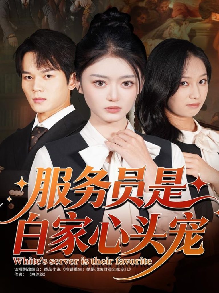 服务员是白家心头宠（80集）汤淇钧＆王米泽-免费短剧