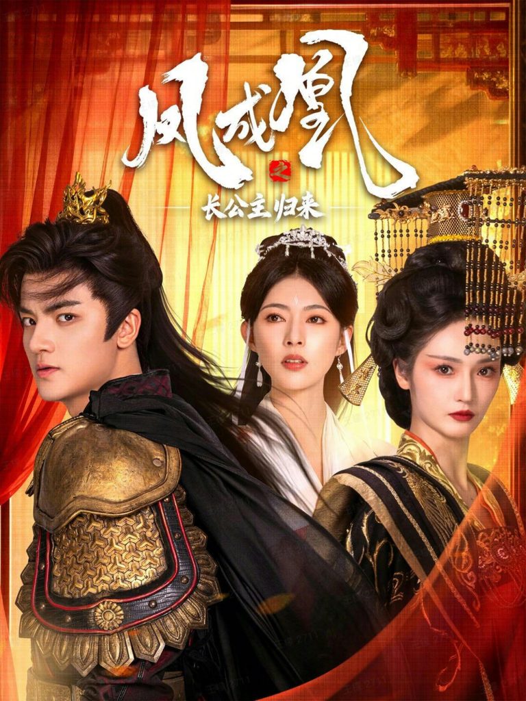 凤成凰之长公主归来(60集)刘子瑞&胡冬晴-免费短剧