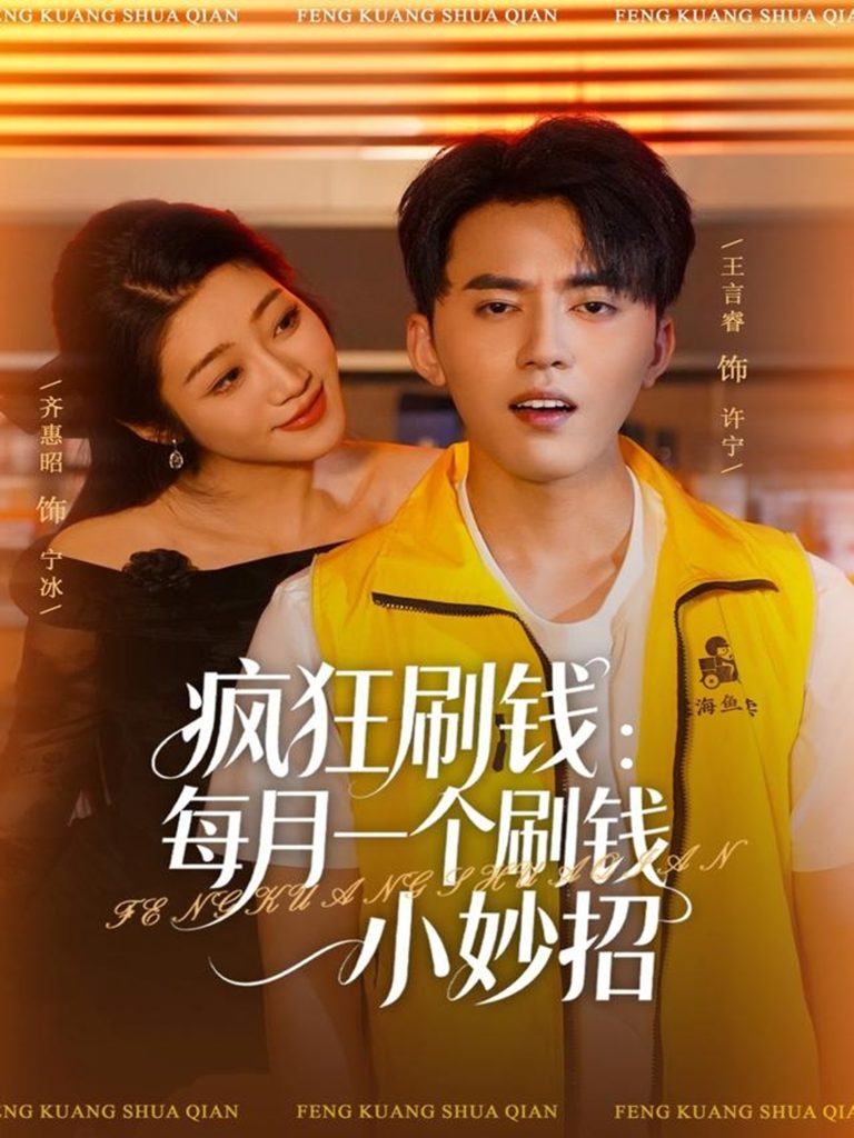 疯狂刷钱：每月一个刷钱小妙招（80集）王言睿&齐惠昭-免费短剧
